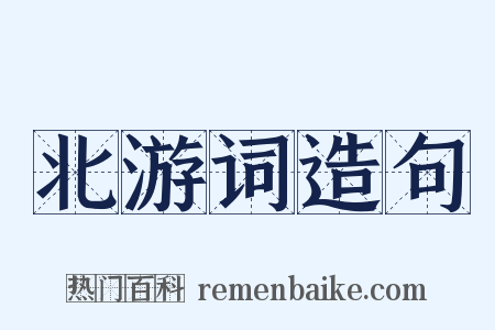 北游词造句是什么意思的图片